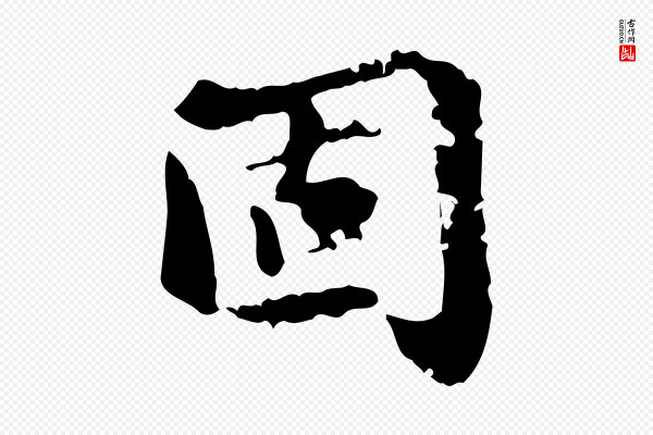 吴宽《跋荐季直表》固