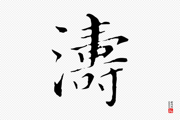 董其昌《孝女曹娥碑》濤(涛)