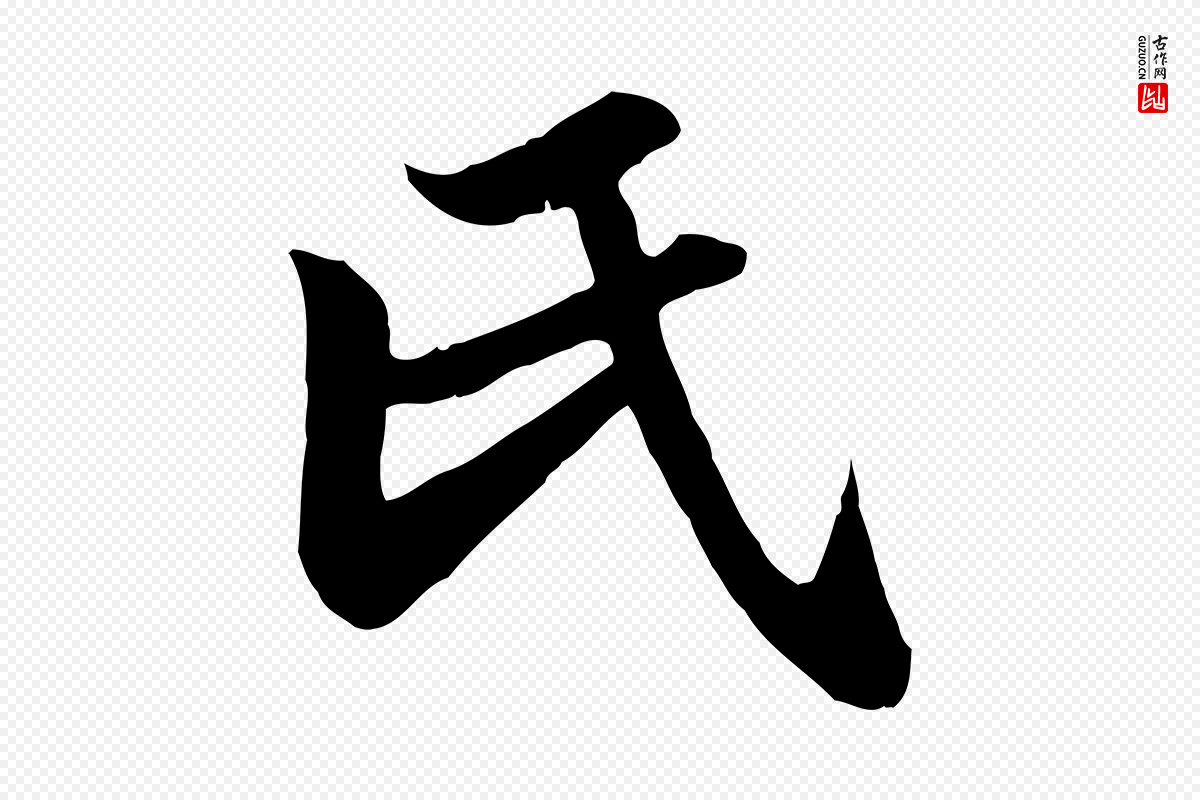 元代赵孟頫《归去来并序》中的“氏”字书法矢量图下载