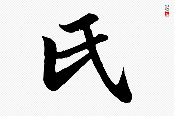 赵孟頫《归去来并序》氏