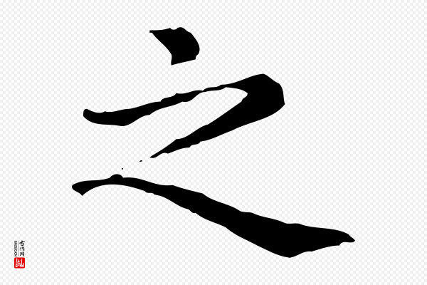 赵孟頫《无逸帖》之