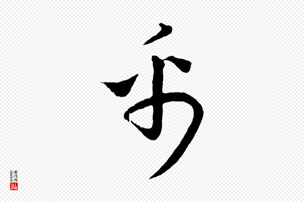 饶介《送孟东野序》禹