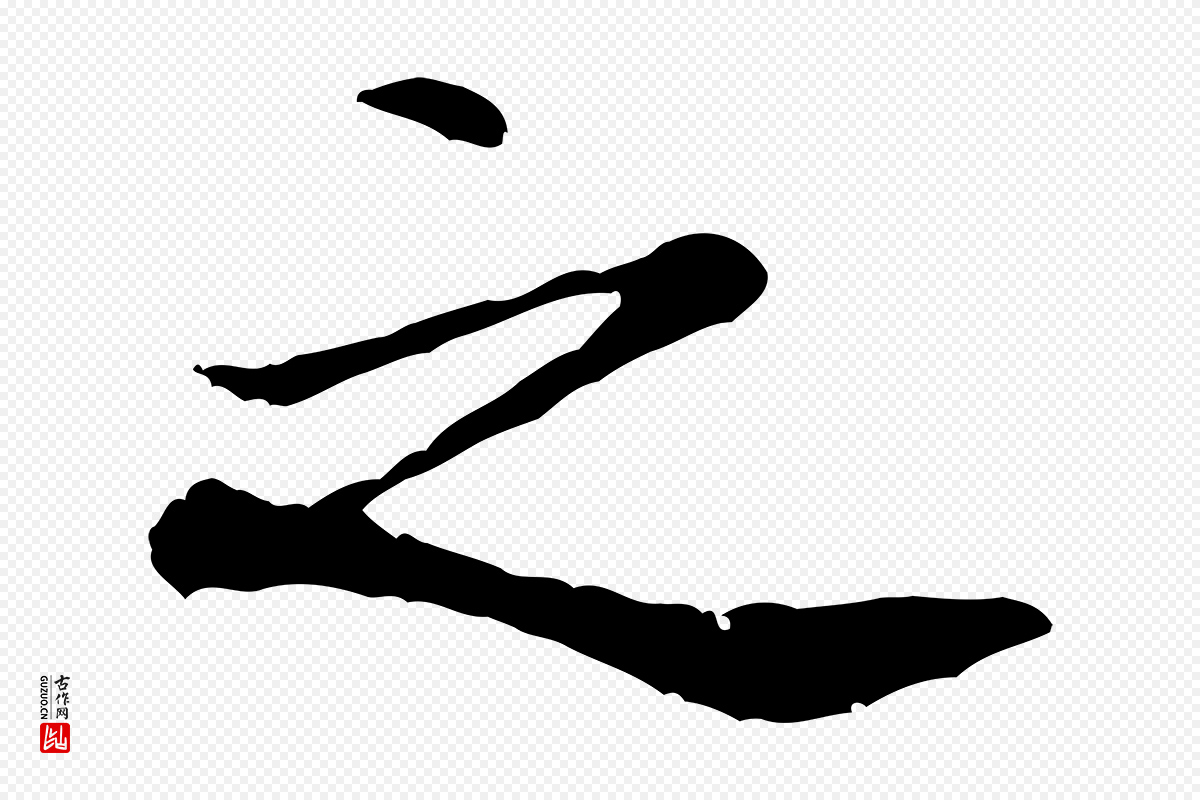 宋代米芾《始兴公帖》中的“之”字书法矢量图下载
