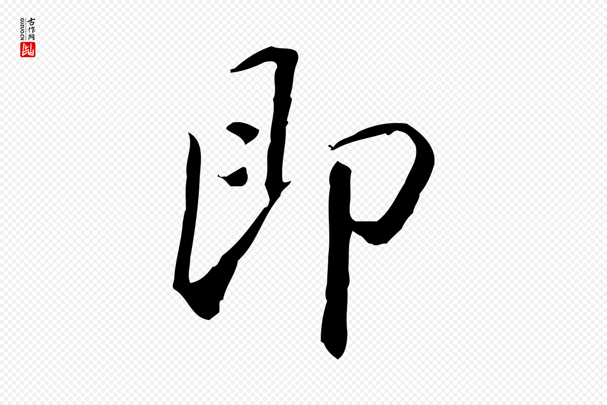 宋代苏辙《与国博帖》中的“即”字书法矢量图下载