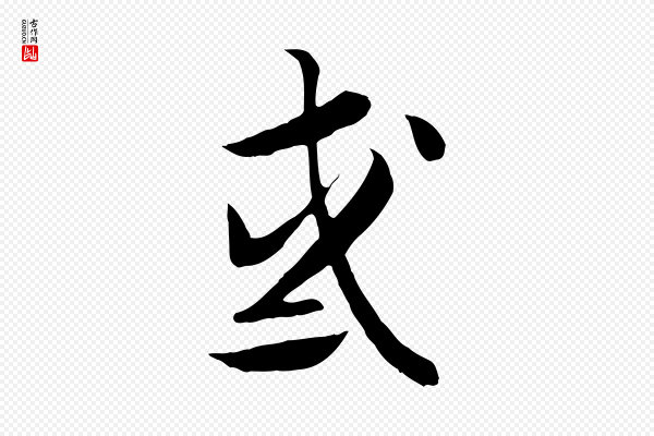 高宗《嵇康养生论》惑