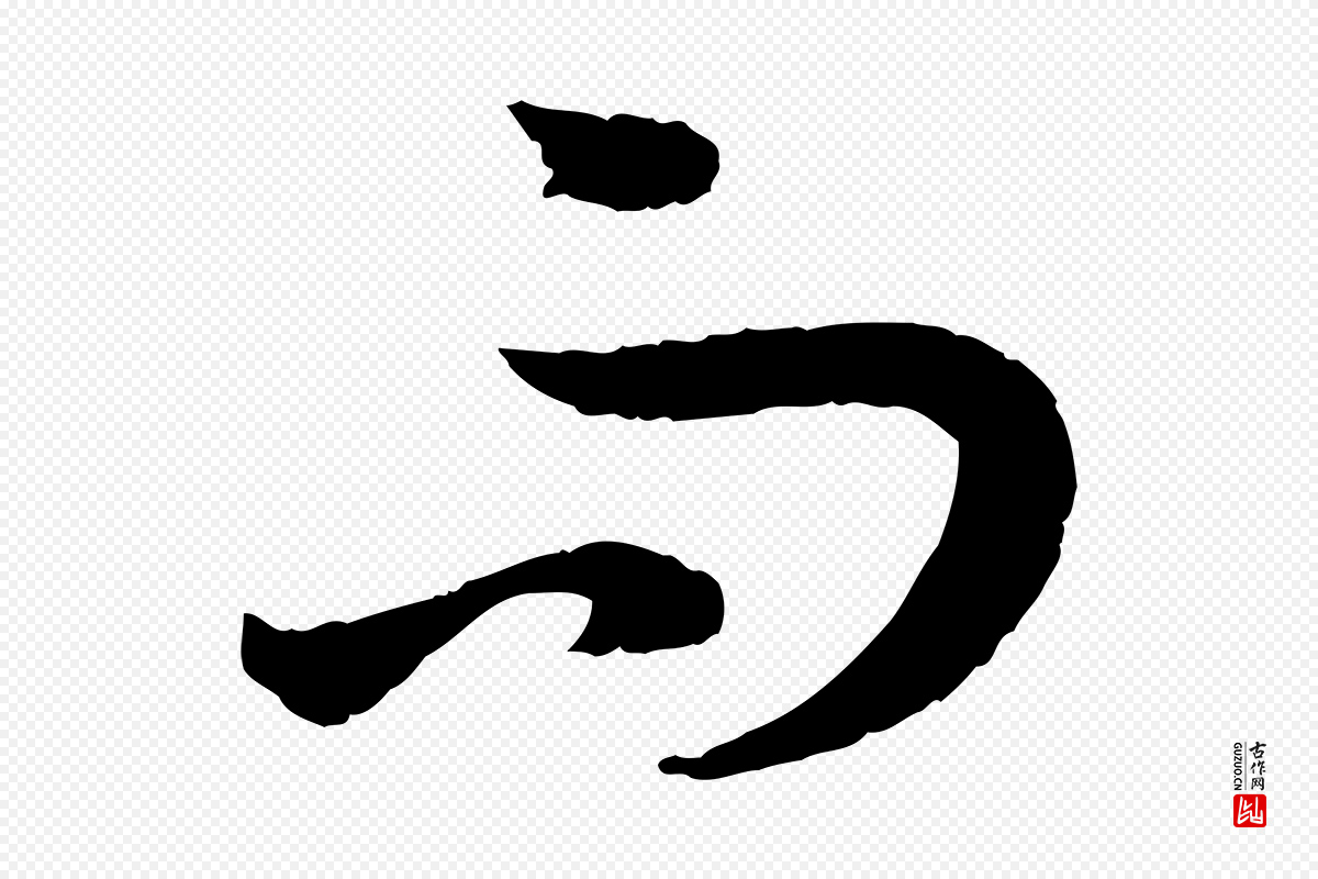 唐代孙过庭《书谱》中的“而”字书法矢量图下载