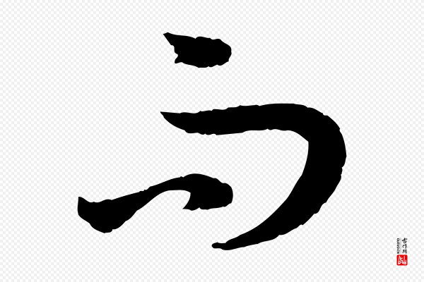 孙过庭《书谱》而