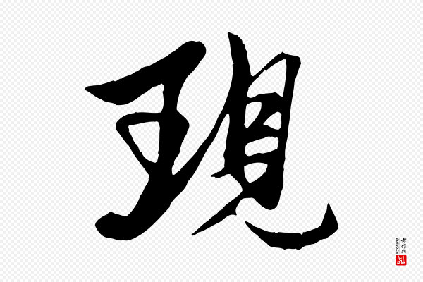 杨维桢《跋苏轼诗二首》現(现)