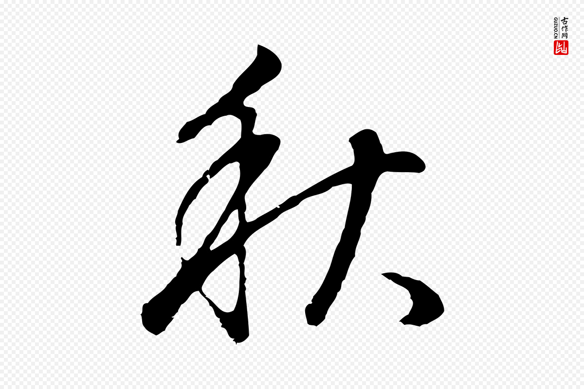明代董其昌《邵康节先生自着无名公》中的“秋”字书法矢量图下载