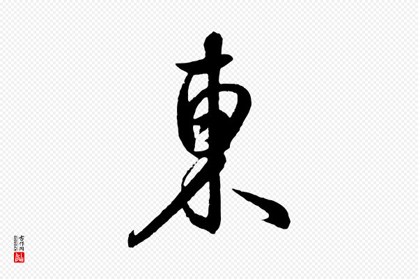 饶介《送孟东野序》東(东)