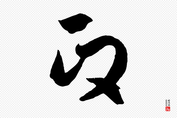 赵孟頫《临右军帖》政