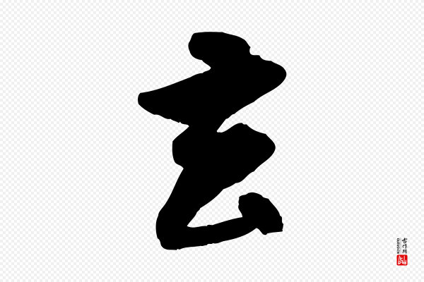 赵孟頫《绝交书》去