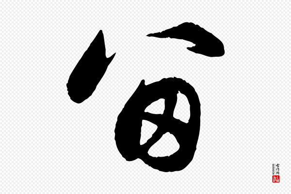 赵孟頫《与总管帖》留