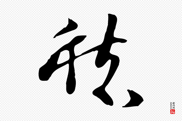 苏轼《新岁展庆帖》愁