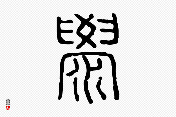 许慎《说文解字》澩(泶)