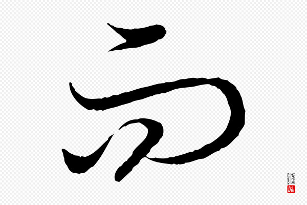 高宗《嵇康养生论》而