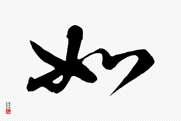 高宗《付岳飞》如