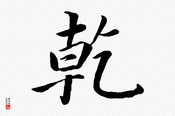 蔡襄《进诗帖》乾(干)
