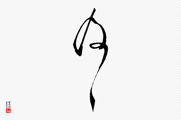 张舜民《五味子汤帖》及