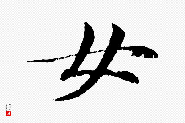 管道昇《与中峰帖》女