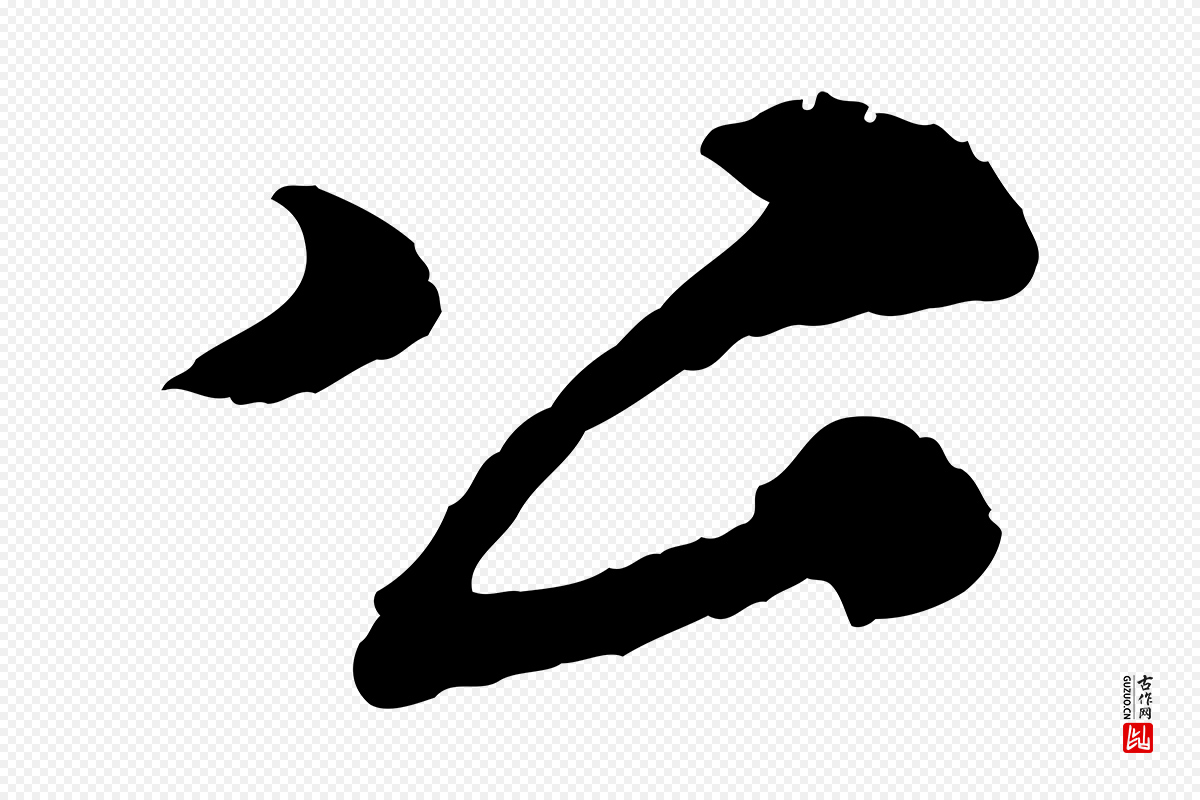 宋代苏轼《与子厚帖》中的“公”字书法矢量图下载