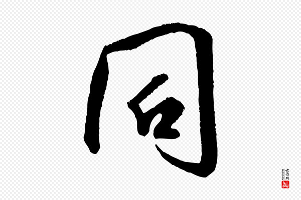 米芾《苕溪诗》同