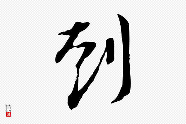 苏轼《新岁展庆帖》到