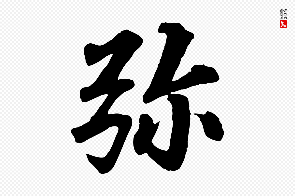 宋代苏轼《付颖沙弥帖》中的“彌(弥)”字书法矢量图下载