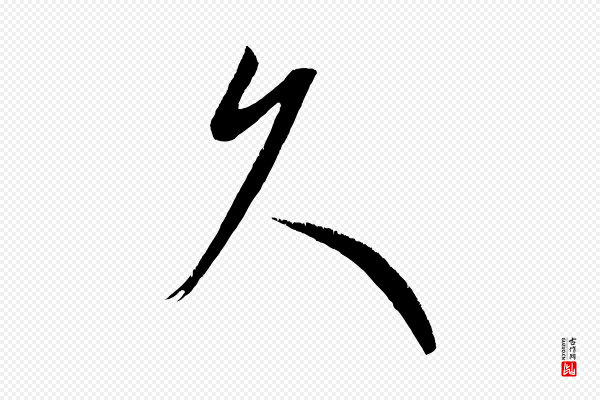 康里子山《颜鲁公论书帖》久
