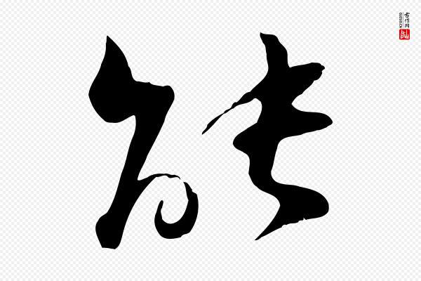 陆游《与原伯帖》能