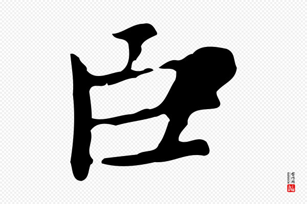 赵孟頫《太平兴国禅寺碑》臣