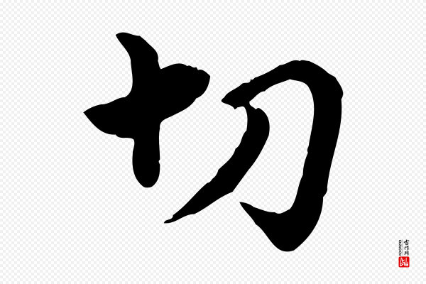 赵孟頫《急就章》切
