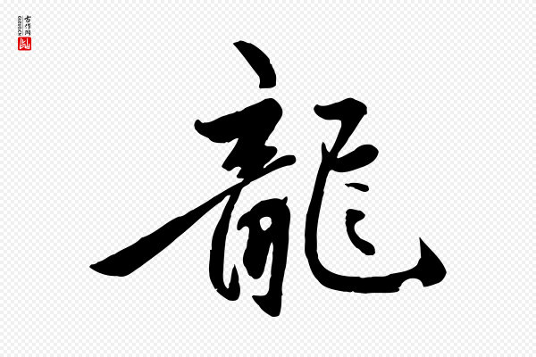 赵孟頫《襄阳歌》龍(龙)