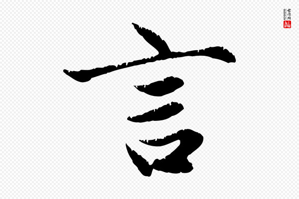 赵孟頫《感兴诗并序》言