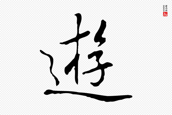 乃贤《南城咏古》遊