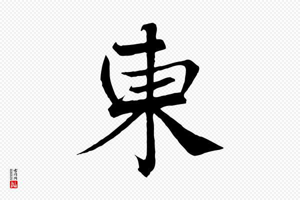 沈辽《与颖叔帖》東(东)