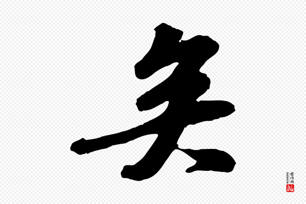 苏轼《次韵王晋卿送梅花一首》矣