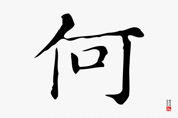 文徵明《跋万岁通天进帖》何