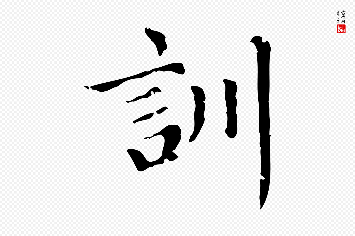 元代赵孟頫《无逸帖》中的“訓(训)”字书法矢量图下载