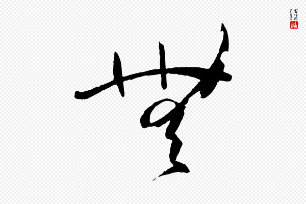 孙过庭《书谱》無(无)