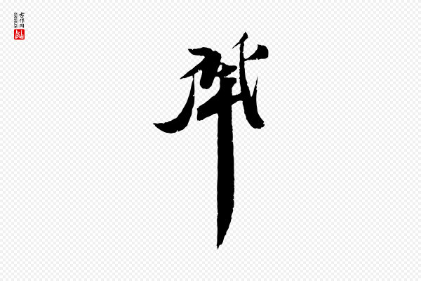 曾肇《奉别帖》肇