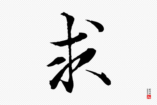 虞集《跋孝女曹娥碑》求