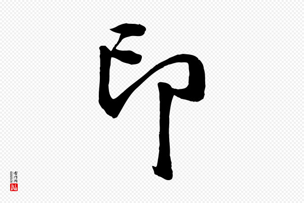 李东阳《跋嵇康养生论》印