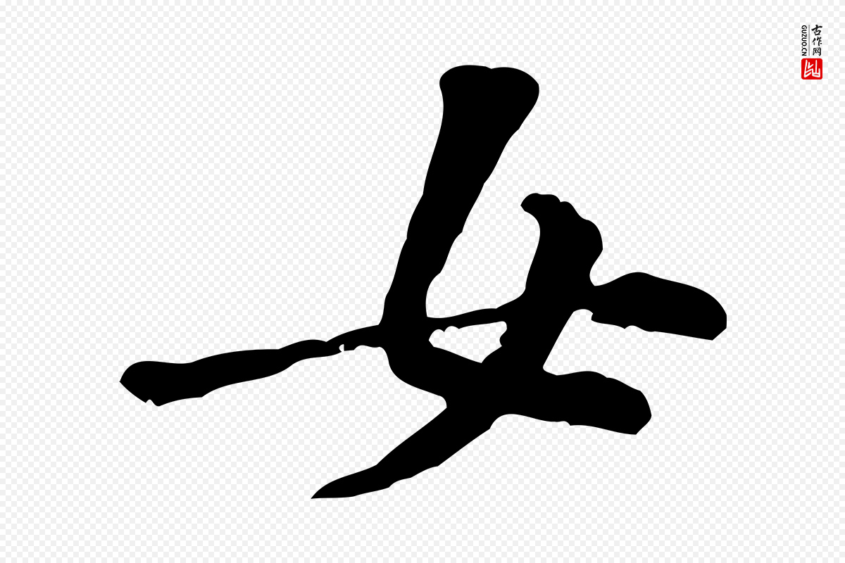 宋代黄山谷《伏承帖》中的“女”字书法矢量图下载