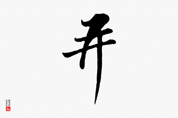 苏过《与贻孙帖》并