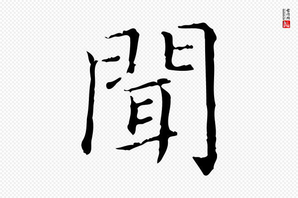赵孟頫《无逸帖》聞(闻)