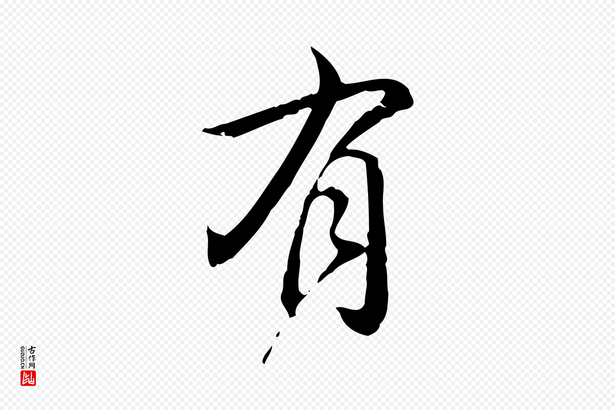 清代高宗《跋保母帖》中的“有”字书法矢量图下载