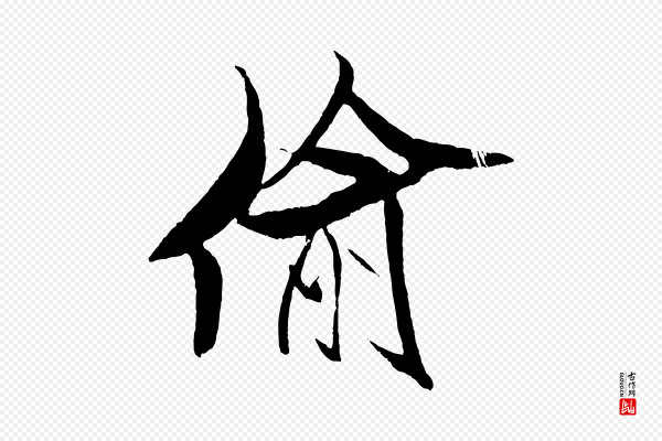 米芾《天马赋》偷