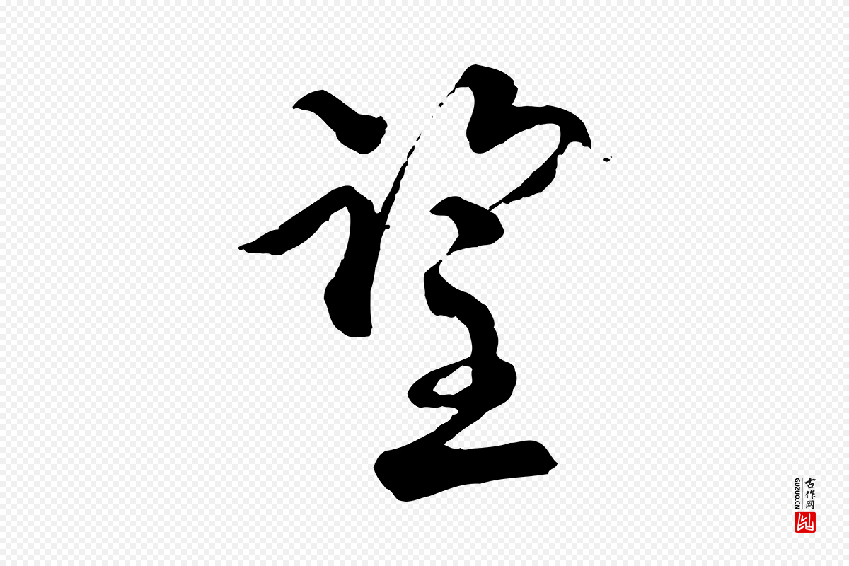 宋代陆游《与仲躬帖》中的“望”字书法矢量图下载