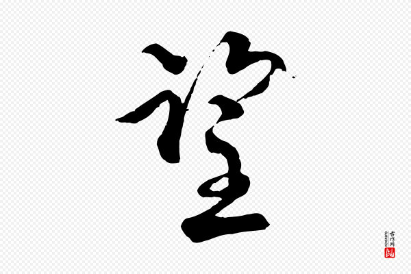陆游《与仲躬帖》望